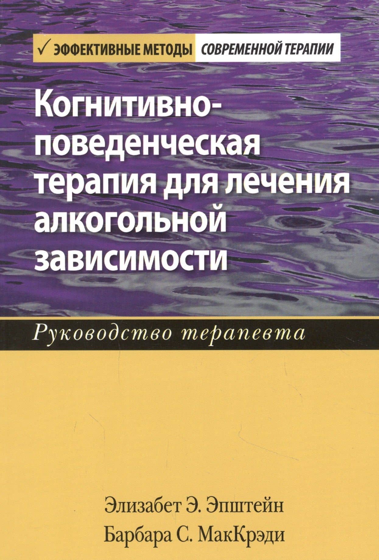 Когнитивно-поведенческая терапия для лечения алкогольной зависимости. Руководство терапевта
