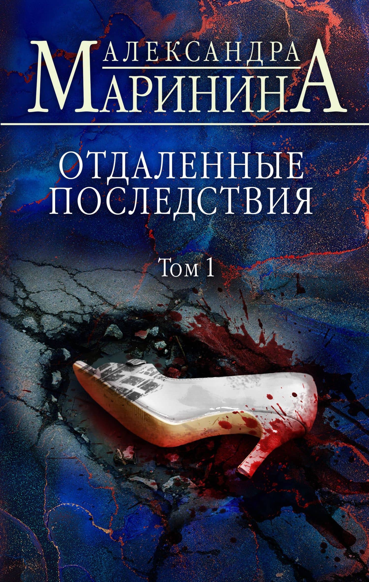 Отдаленные последствия. Том 1 — Маринина Александра