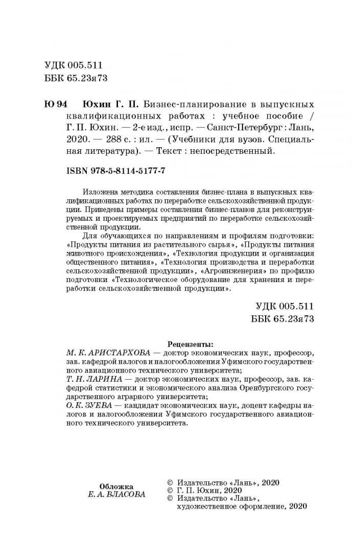 Бизнес-планирование в выпускных квалификационных работах — Геннадий Петрович Юхин (3)