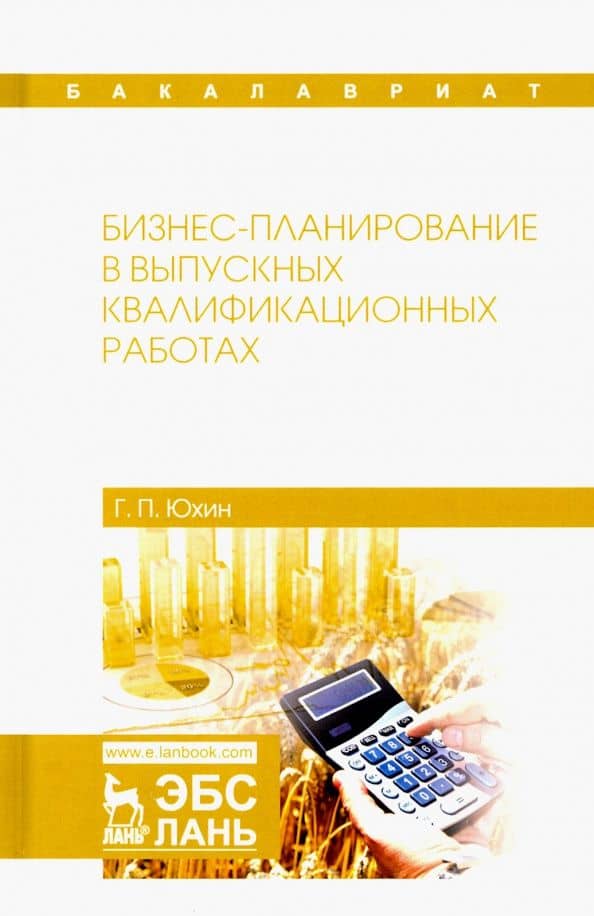Бизнес-планирование в выпускных квалификационных работах — Геннадий Петрович Юхин