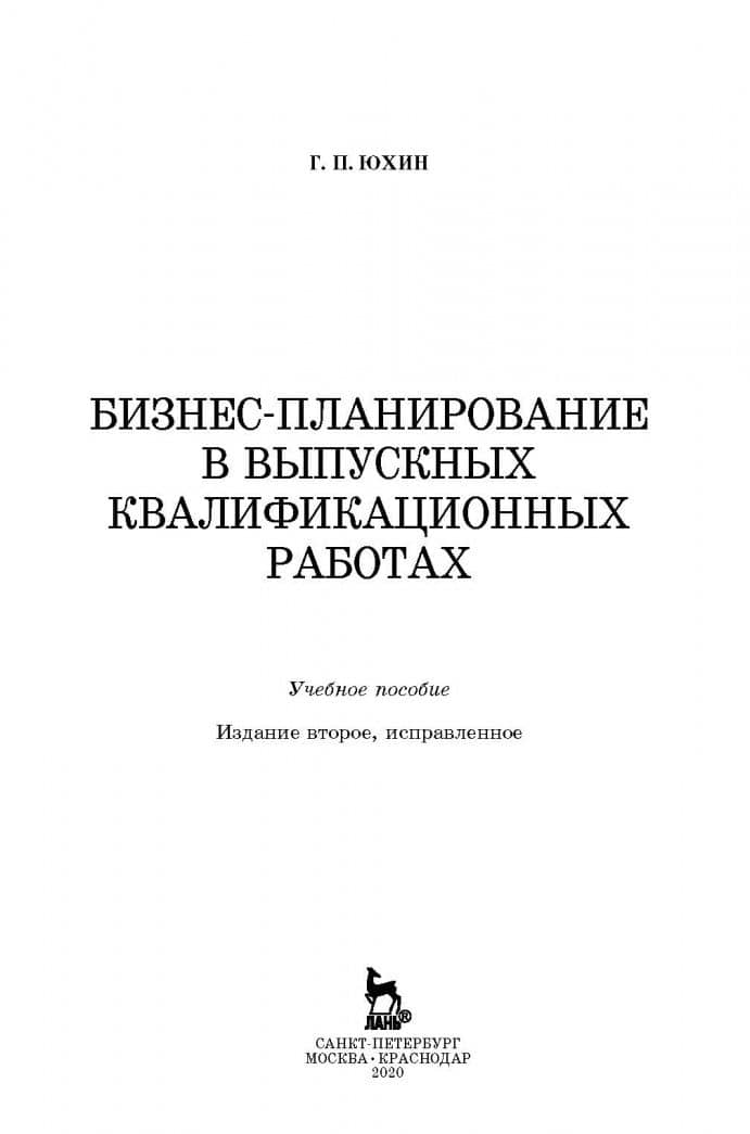 Бизнес-планирование в выпускных квалификационных работах — Геннадий Петрович Юхин (2)
