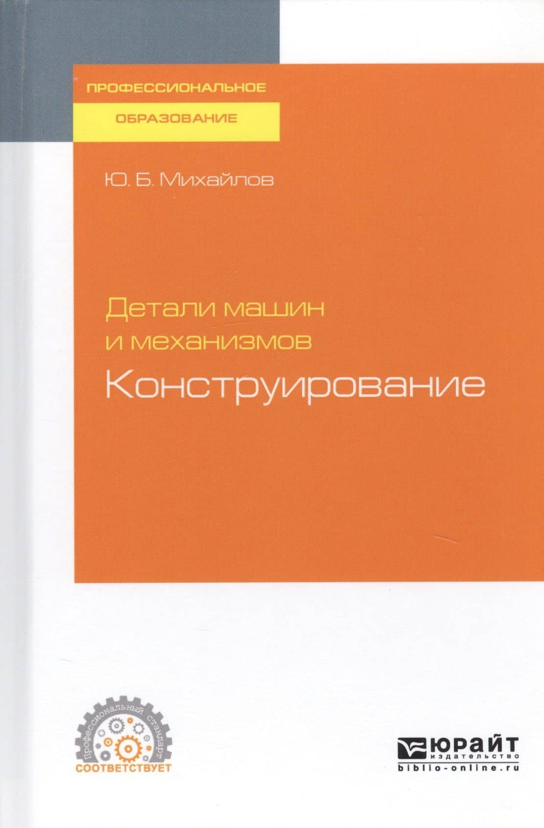 Детали машин и механизмов. Конструирование. Учебное пособие для СПО