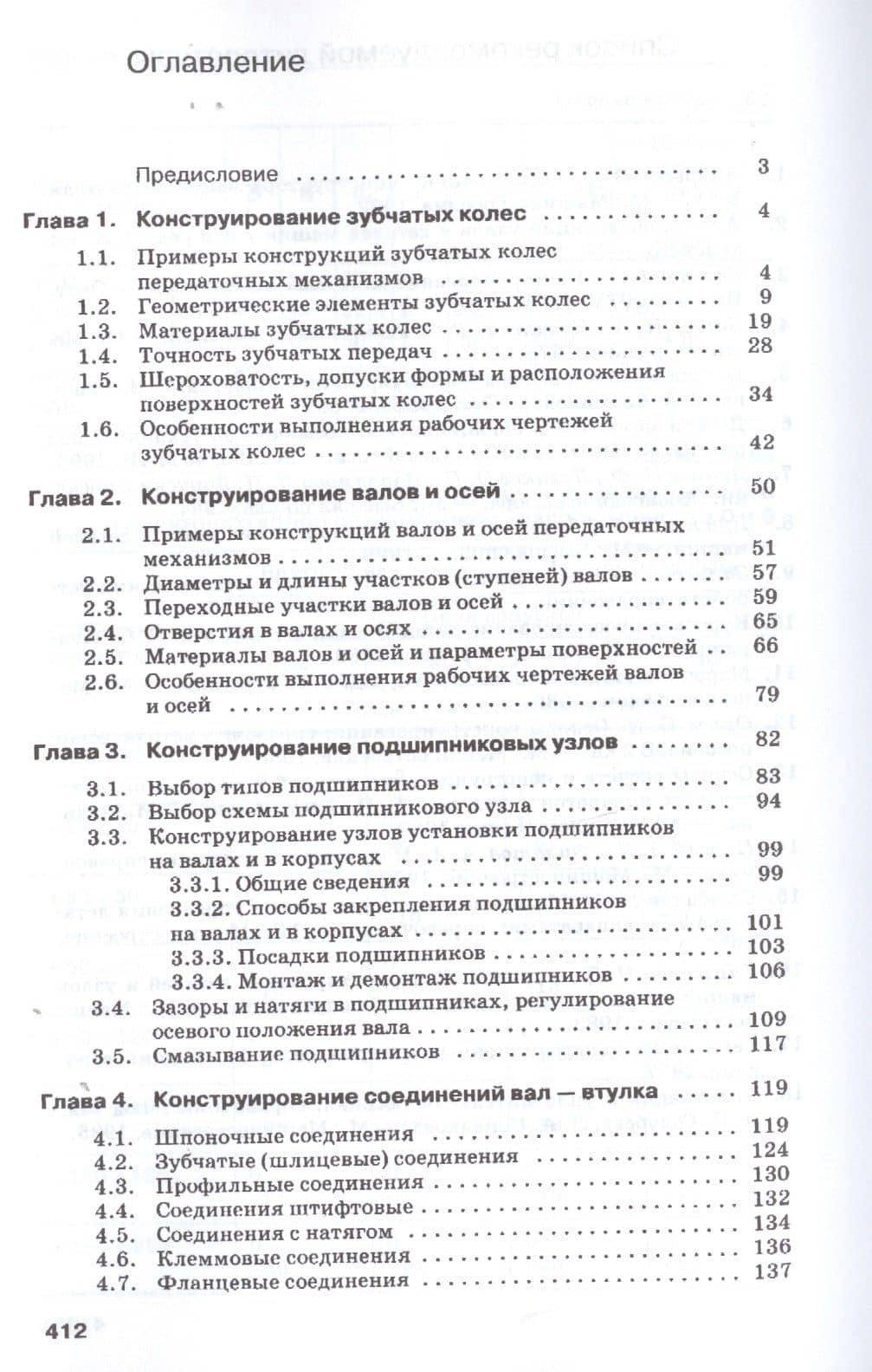 Детали машин и механизмов. Конструирование. Учебное пособие для СПО — Юрий Борисович Михайлов (2)