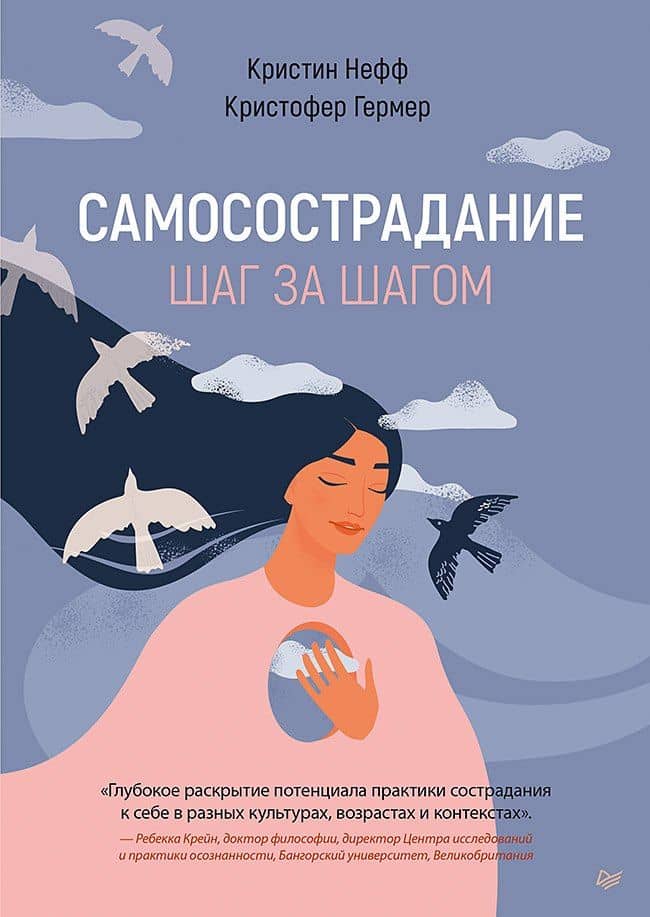 Самосострадание. Шаг за шагом — Кристофер Гермер