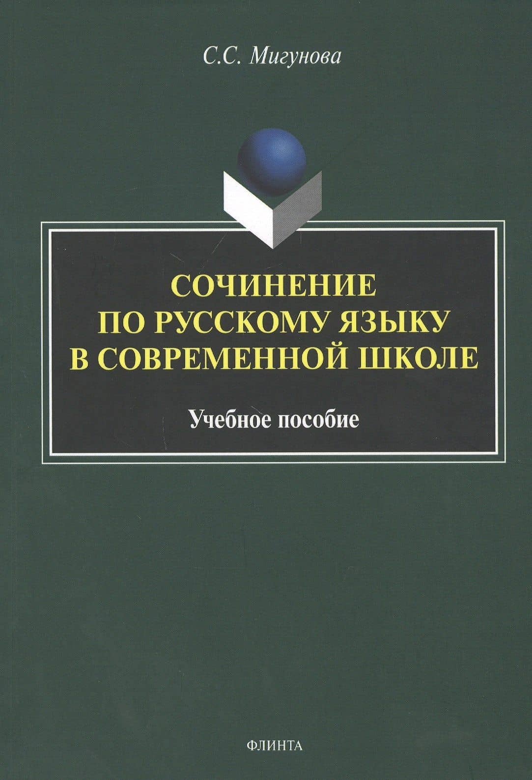 Сочинение по русскому языку в современной школе. Учебное пособие — Светлана Степановна Мигунова