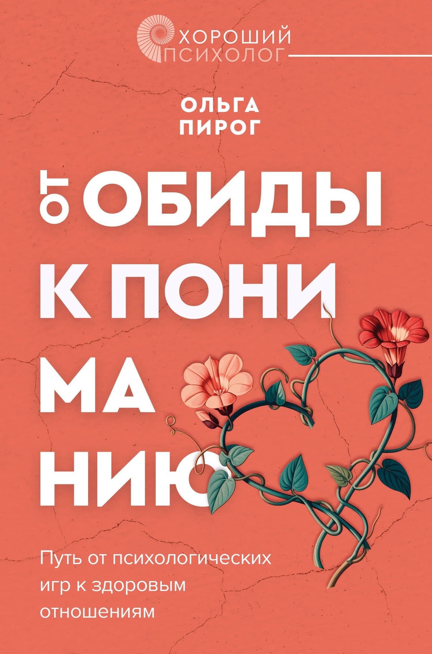Дар любви. Как построить здоровые отношения без манипуляций — Ольга Вадимовна Пирог