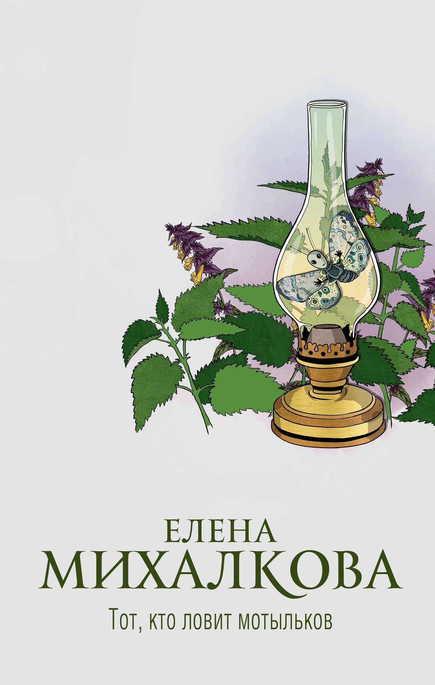 Тот, кто ловит мотыльков — Елена Ивановна Михалкова