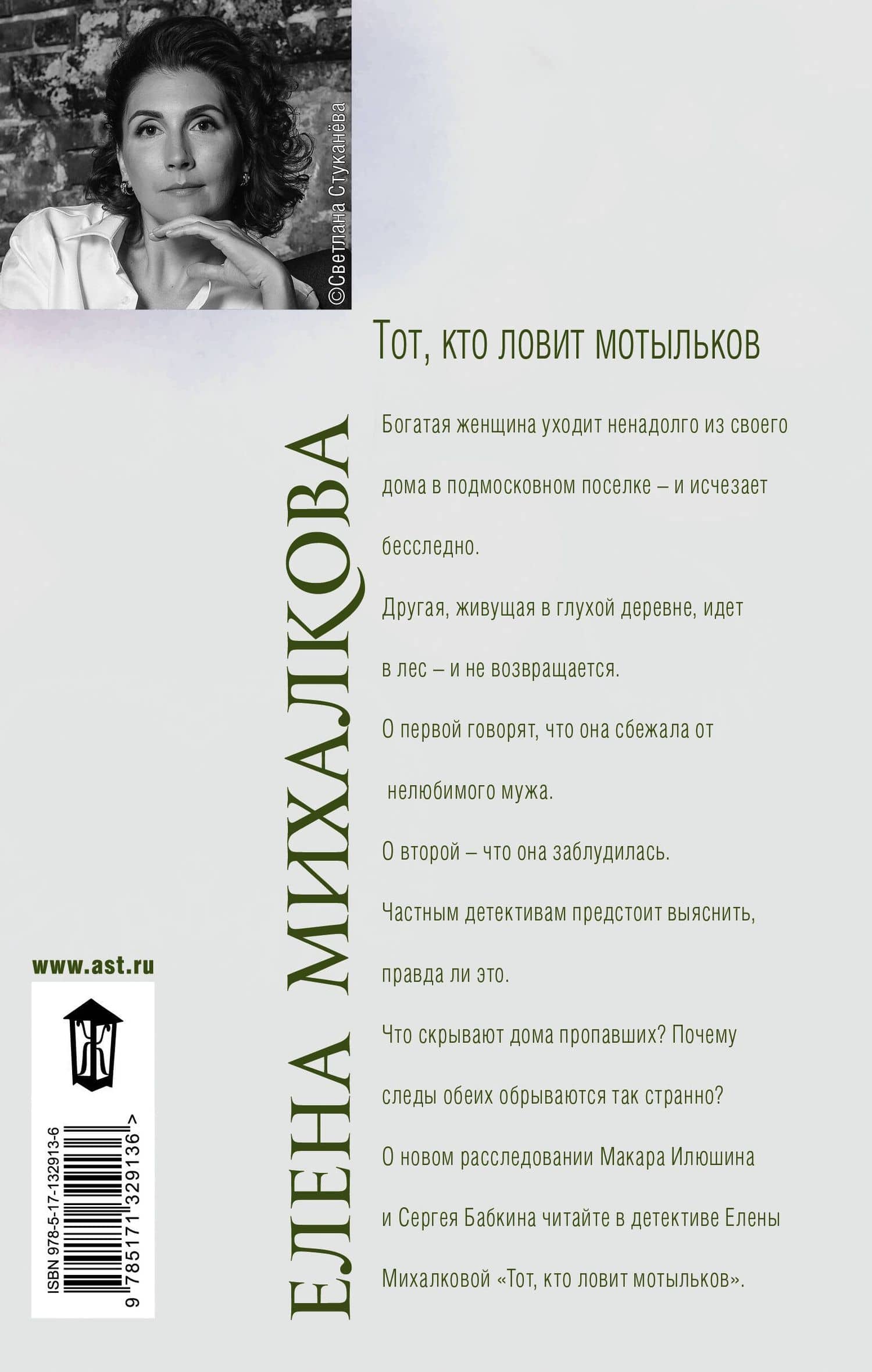 Тот, кто ловит мотыльков — Елена Ивановна Михалкова (2)