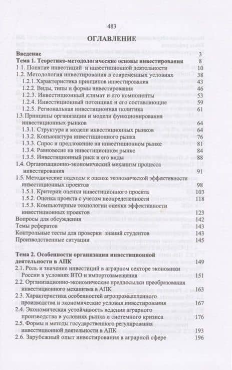 Организация инвестиционной деятельности в АПК. Учебное пособие — Василий Иванович Нечаев (2)
