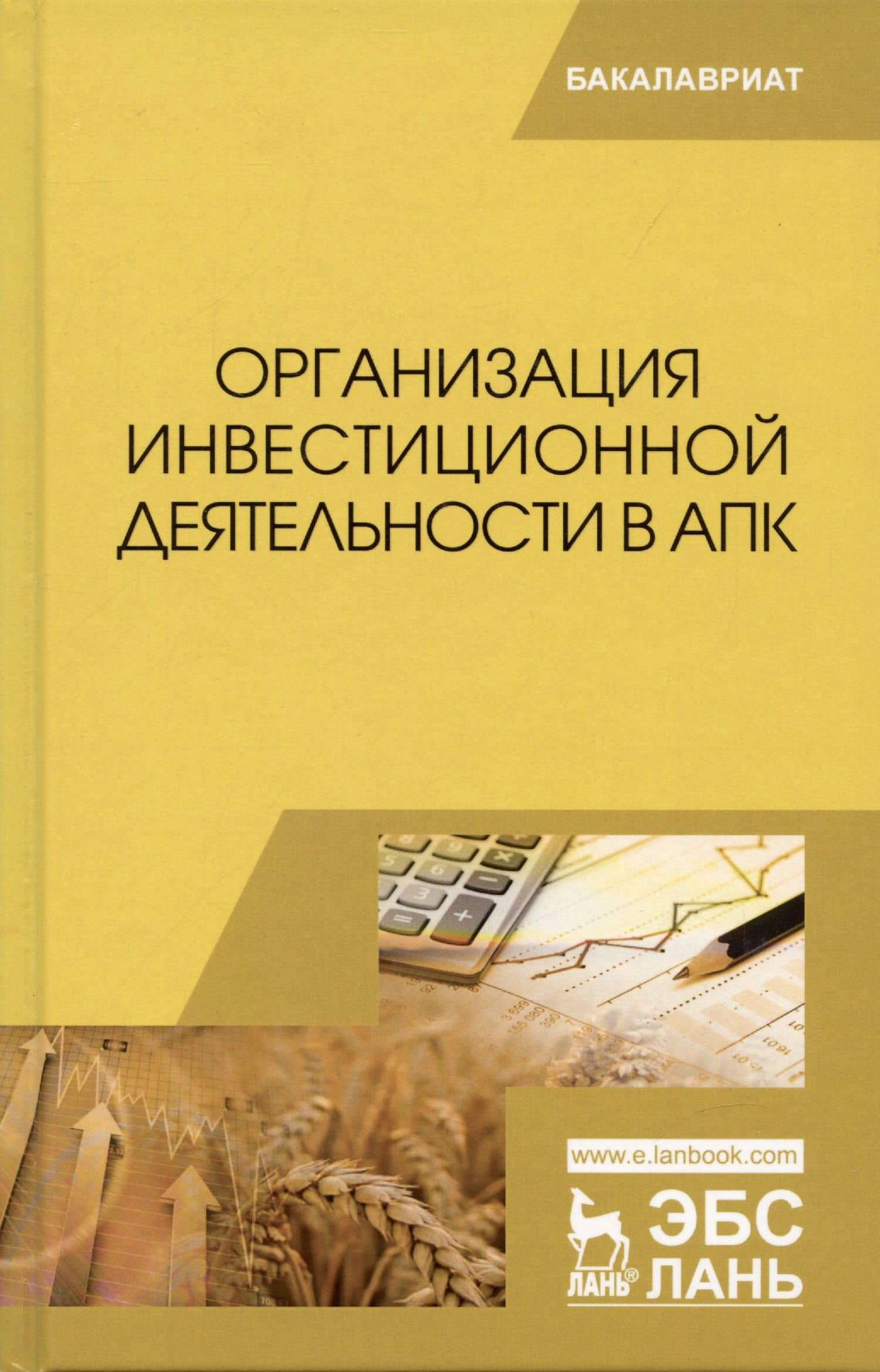 Организация инвестиционной деятельности в АПК. Учебное пособие — Иван Степанович Санду