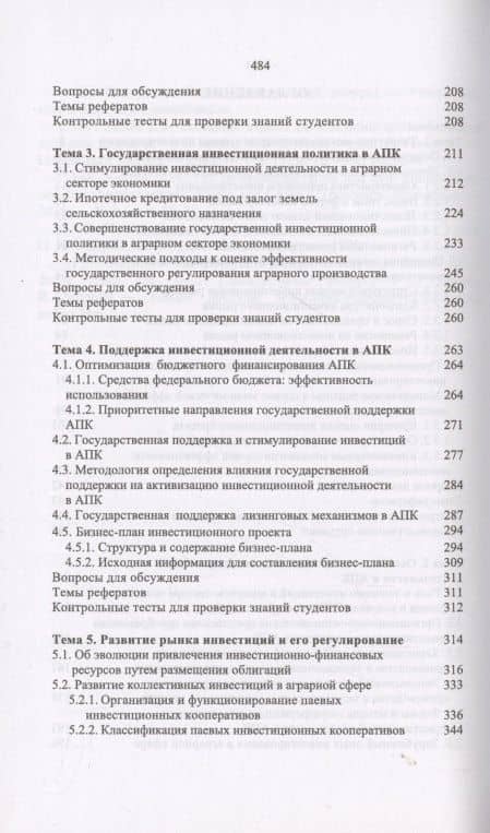 Организация инвестиционной деятельности в АПК. Учебное пособие — Василий Иванович Нечаев (3)