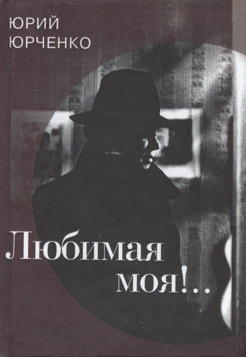 Любимая моя!.. — Юрий Васильевич Юрченко