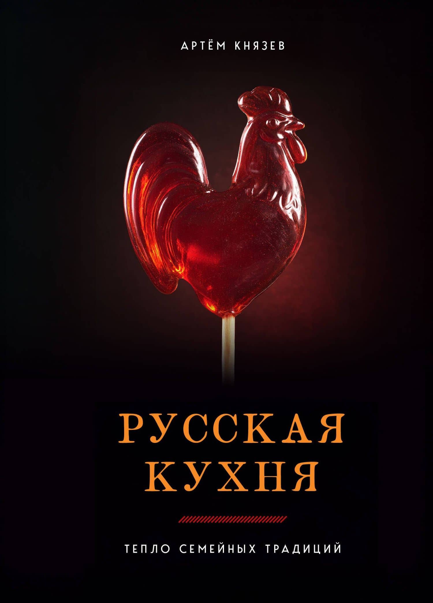 Русская кухня. Тепло семейных традиций — Артем Владимирович Князев