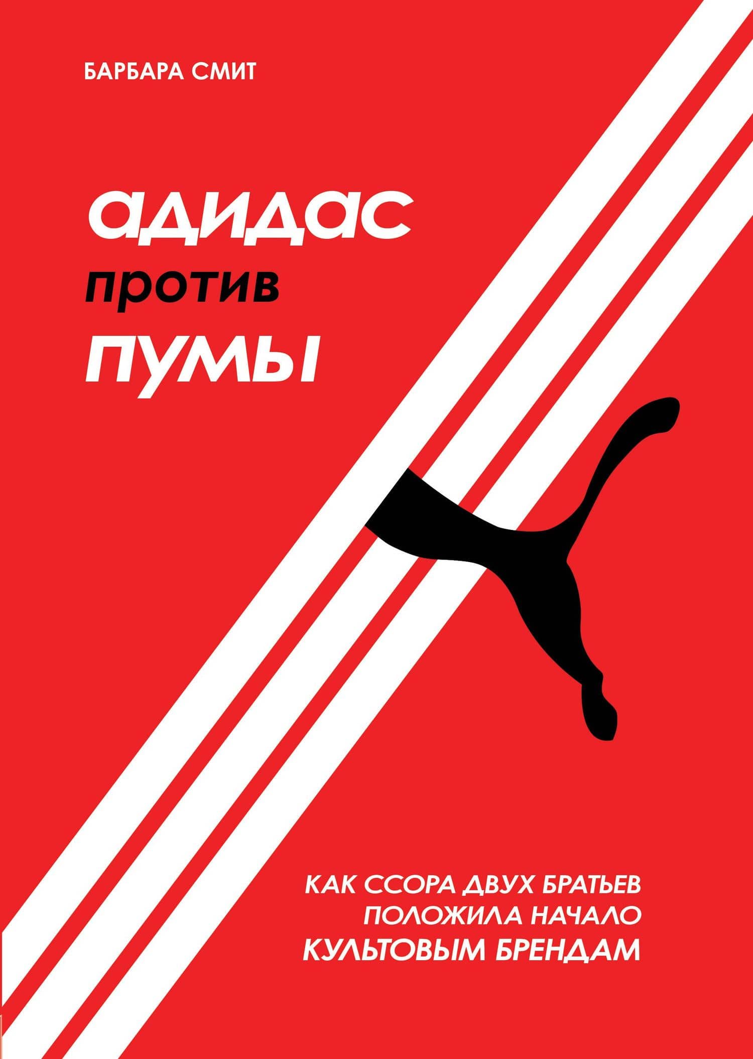 Адидас против Пумы. Как ссора двух братьев положила начало культовым брендам — Барбара Смит
