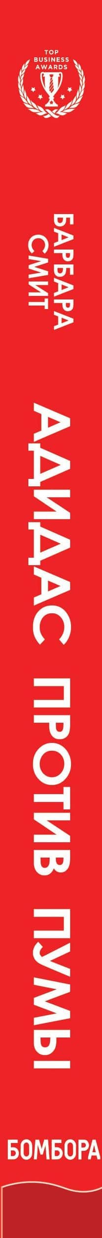 Адидас против Пумы. Как ссора двух братьев положила начало культовым брендам — Барбара Смит (3)