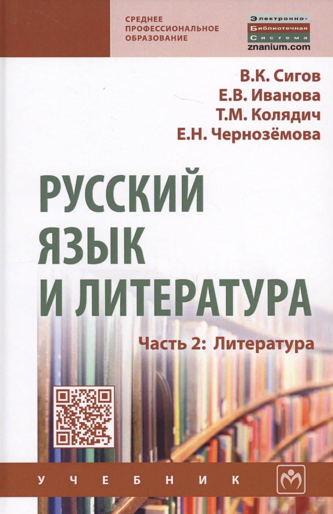 Русский язык и литература. Часть 2. Литература. Учебник — Елена Николаевна Черноземова