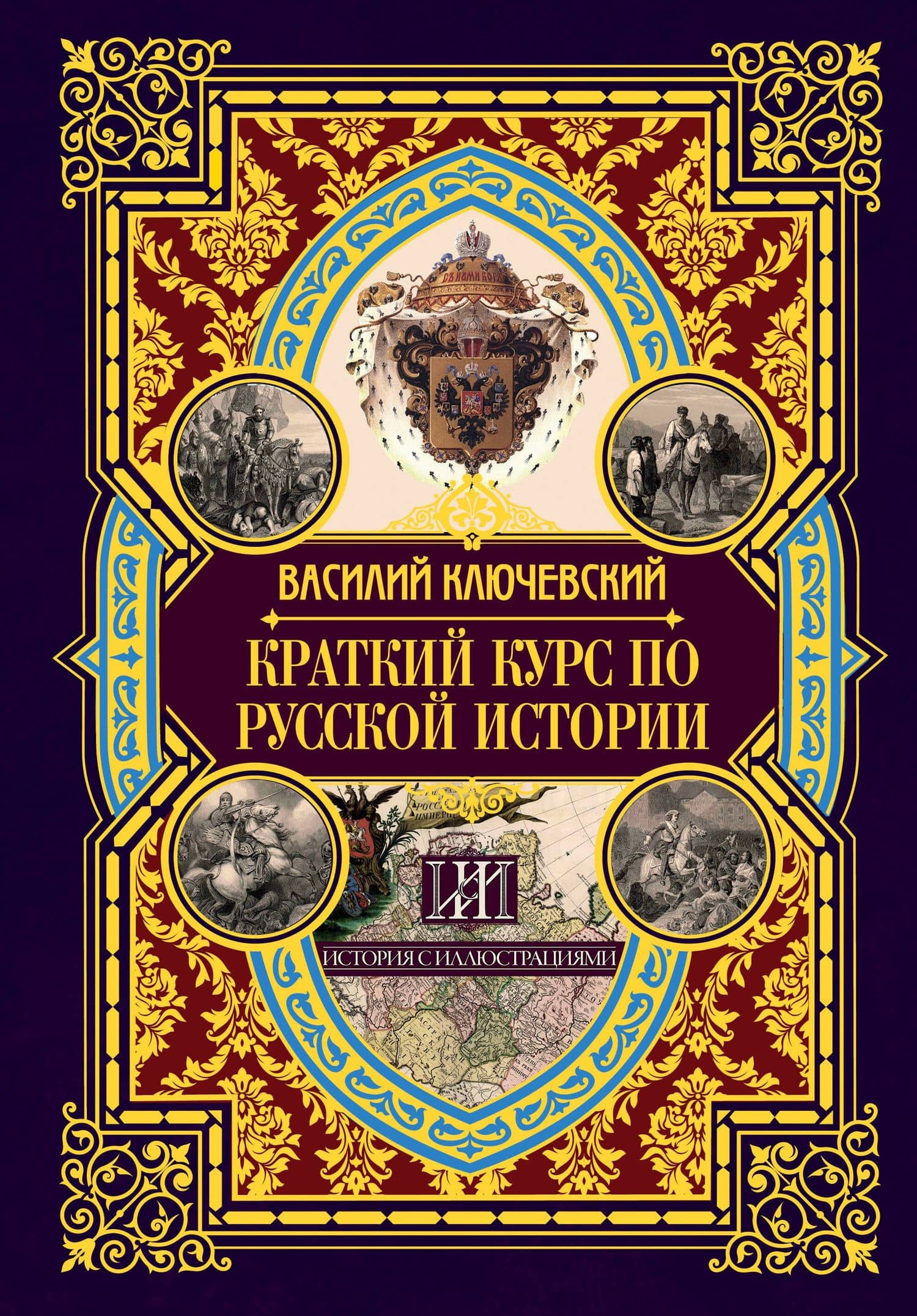 Краткий курс по русской истории — Василий Осипович Ключевский