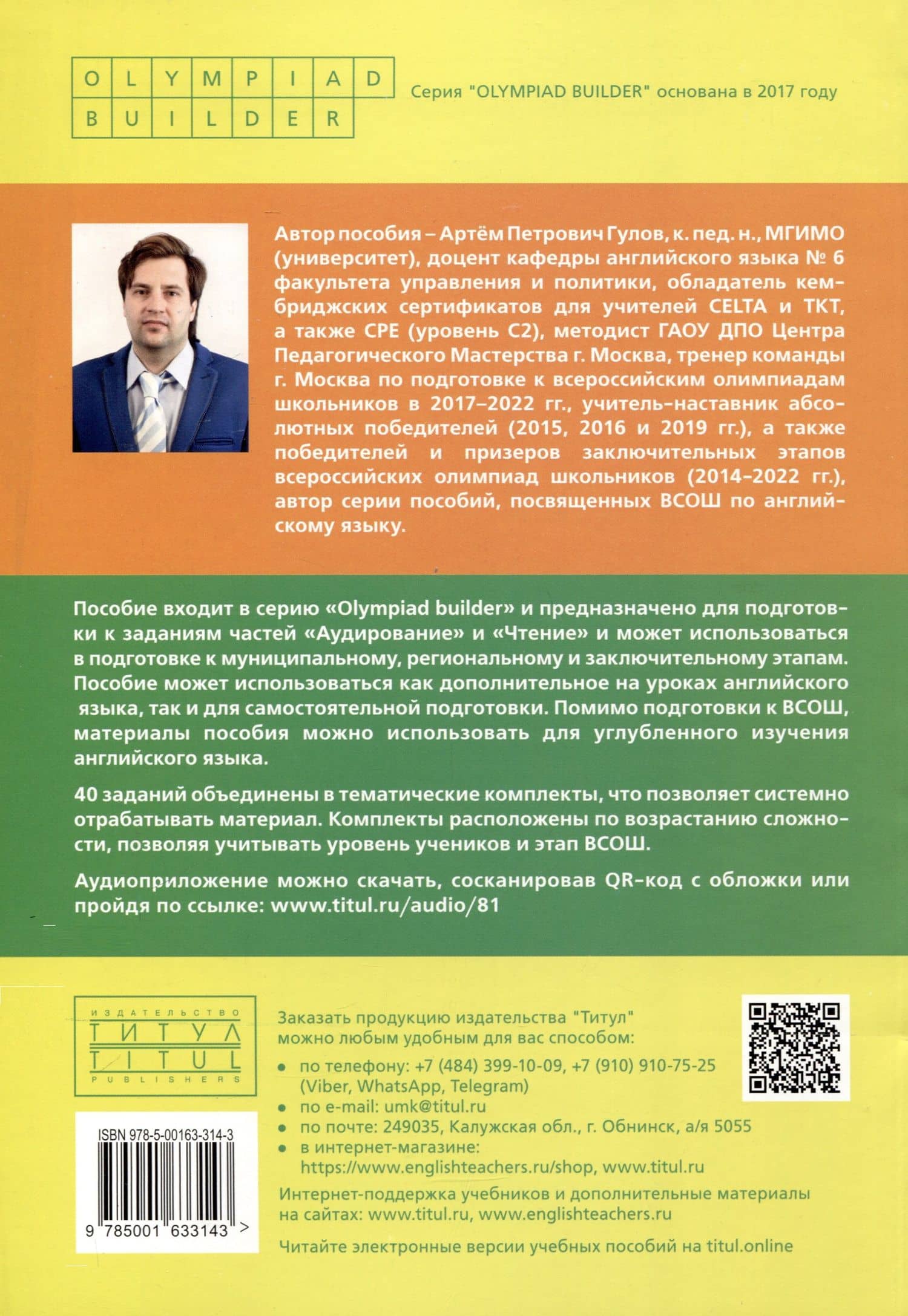 Олимпиады по английскому языку для 8-11 классов. Аудирование и чтение. Учебное пособие — Артем Петрович Гулов (2)
