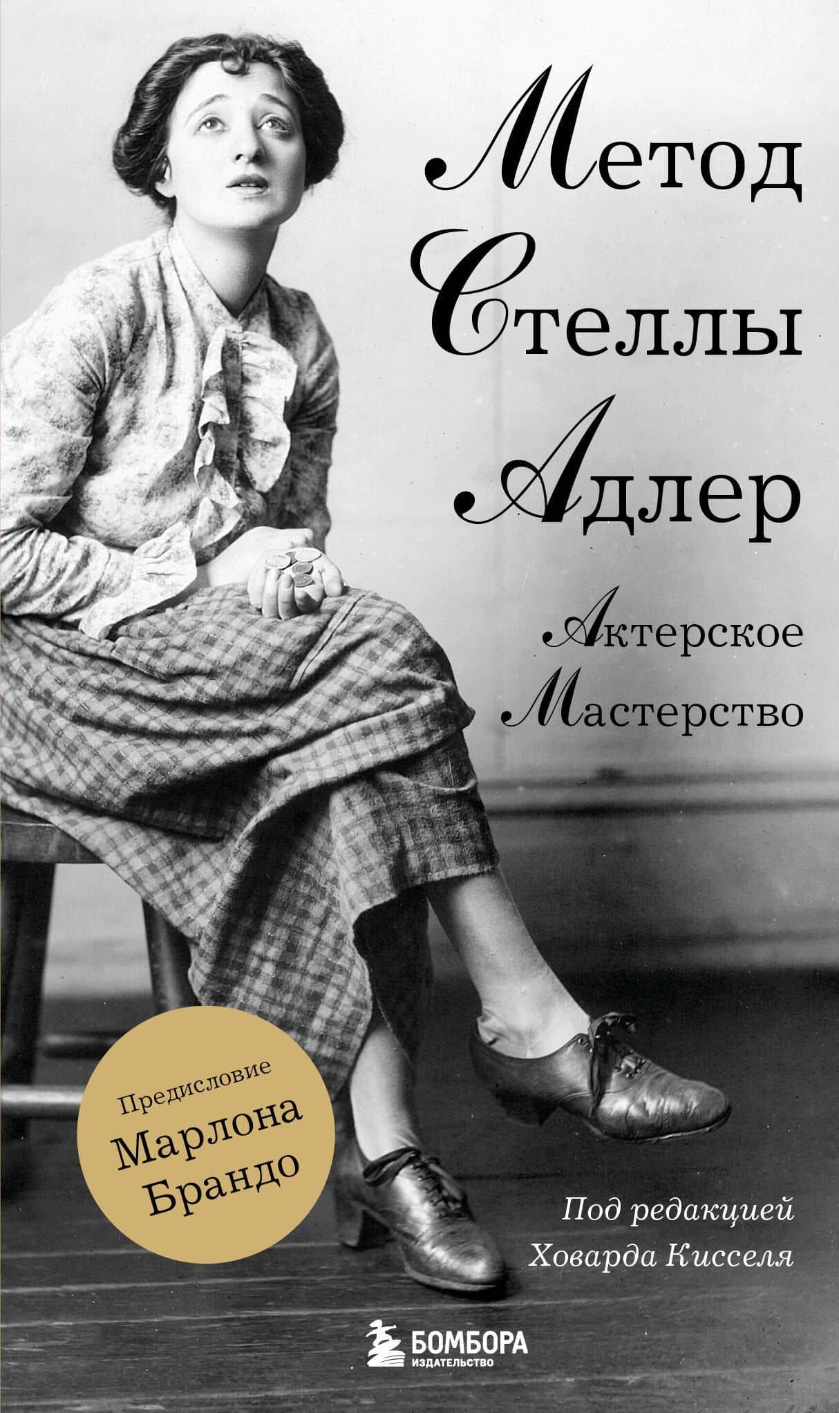 Актерское мастерство. Метод Стеллы Адлер — Стелла Адлер