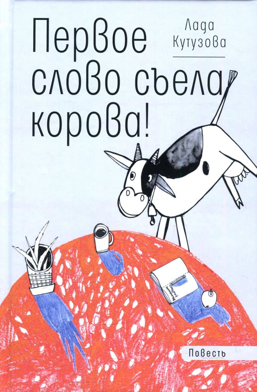 Первое слово съела корова! — Лада Валентиновна Кутузова