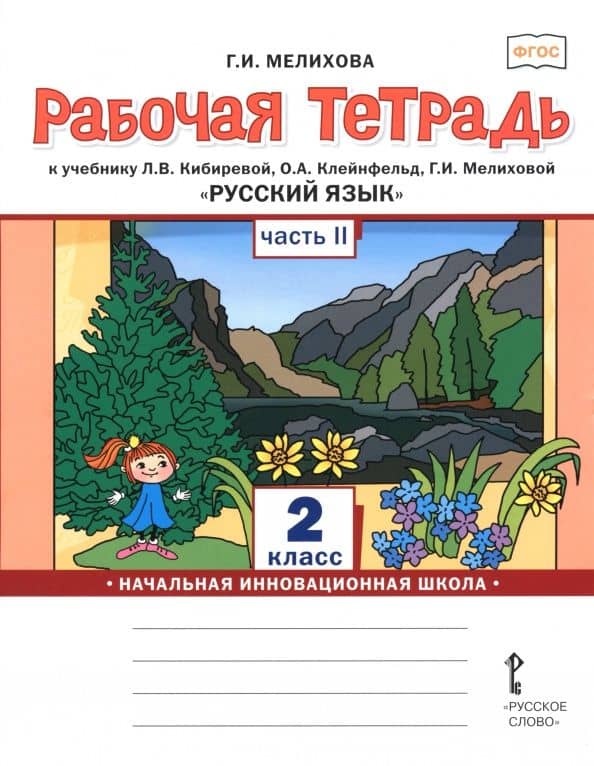Русский язык. 2 класс. Рабочая тетрадь. В 2-х частях. Часть 2 — Галина Ивановна Мелихова