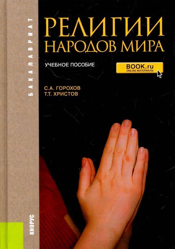 Религии народов мира. Учебное пособие — Станислав Анатольевич Горохов