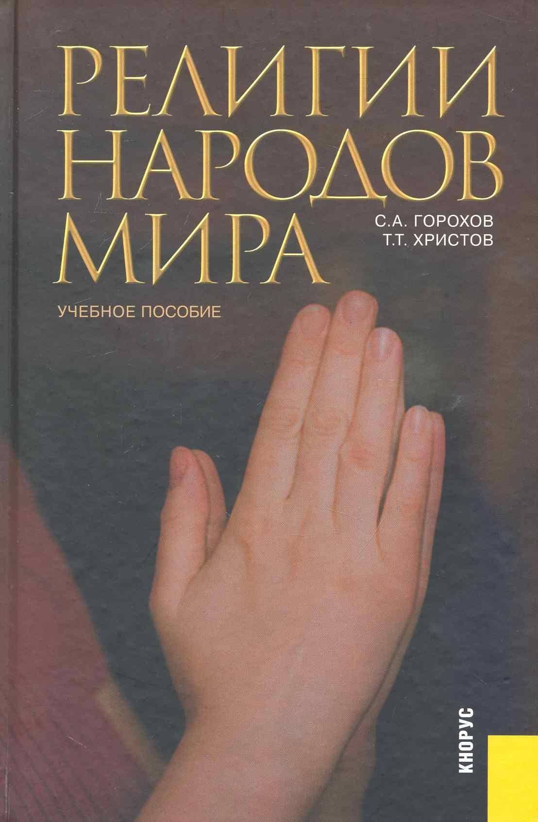 Религии народов мира: учебное пособие