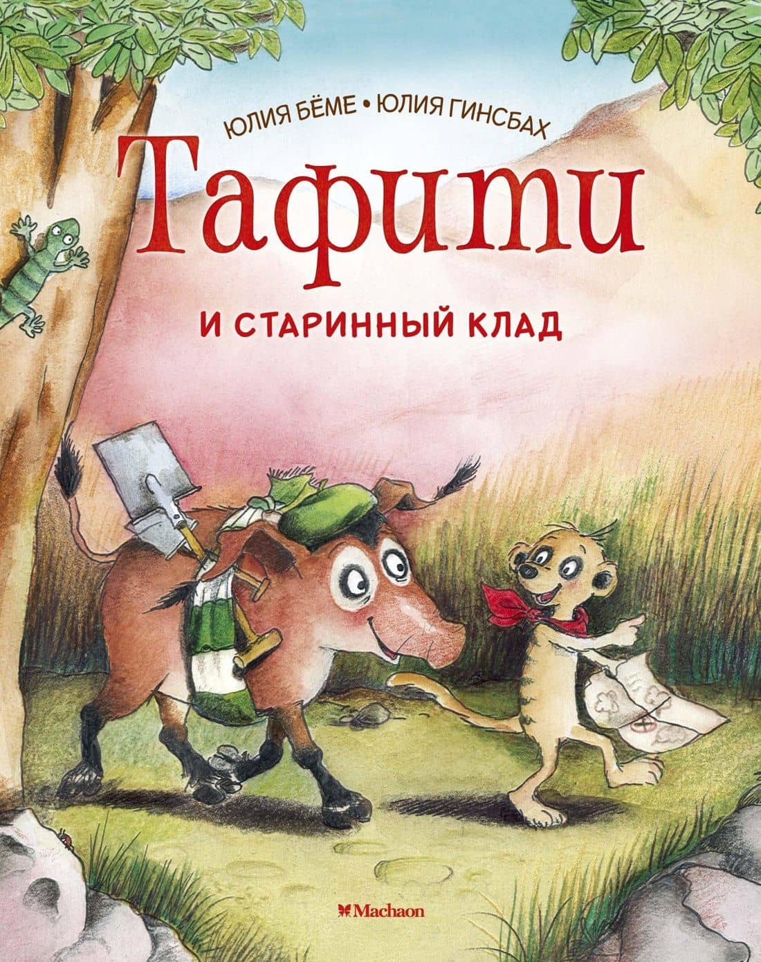 Тафити и старинный клад — Юлия Беме