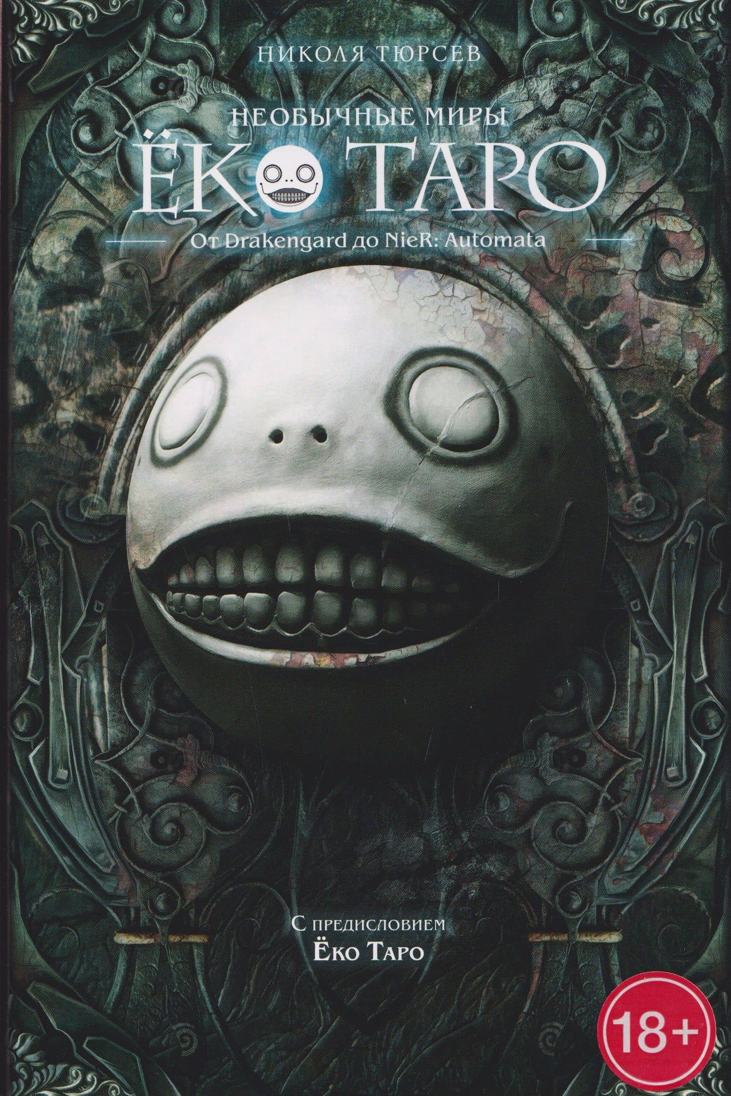 Необычные миры Ёко Таро. От Drakengard до NieR: Automata — Николя Тюрсев