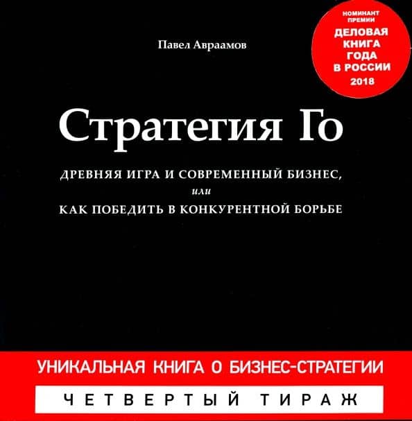 Стратегия Го. Древняя игра и современный бизнес, или как победить в конкурентной борьбе (+ игра)
