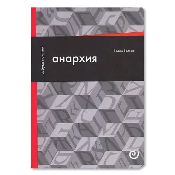 Анархия, или Жизнь без начальника — Вадим Волков