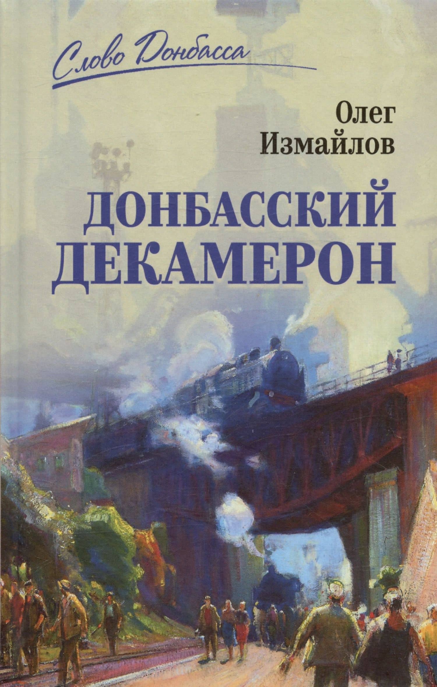 Донбасский декамерон — Олег Витальевич Измайлов