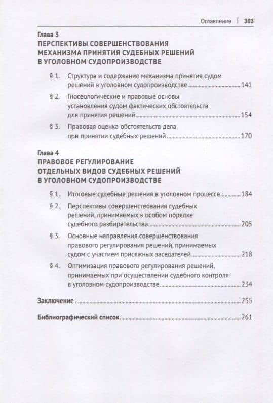 Судебные решения в российском уголовном процессе: теоретические основы, законодательство и практика. Монография — Максим Владимирович Беляев (3)