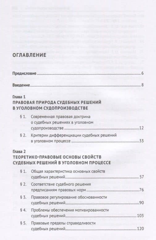 Судебные решения в российском уголовном процессе: теоретические основы, законодательство и практика. Монография — Максим Владимирович Беляев (2)