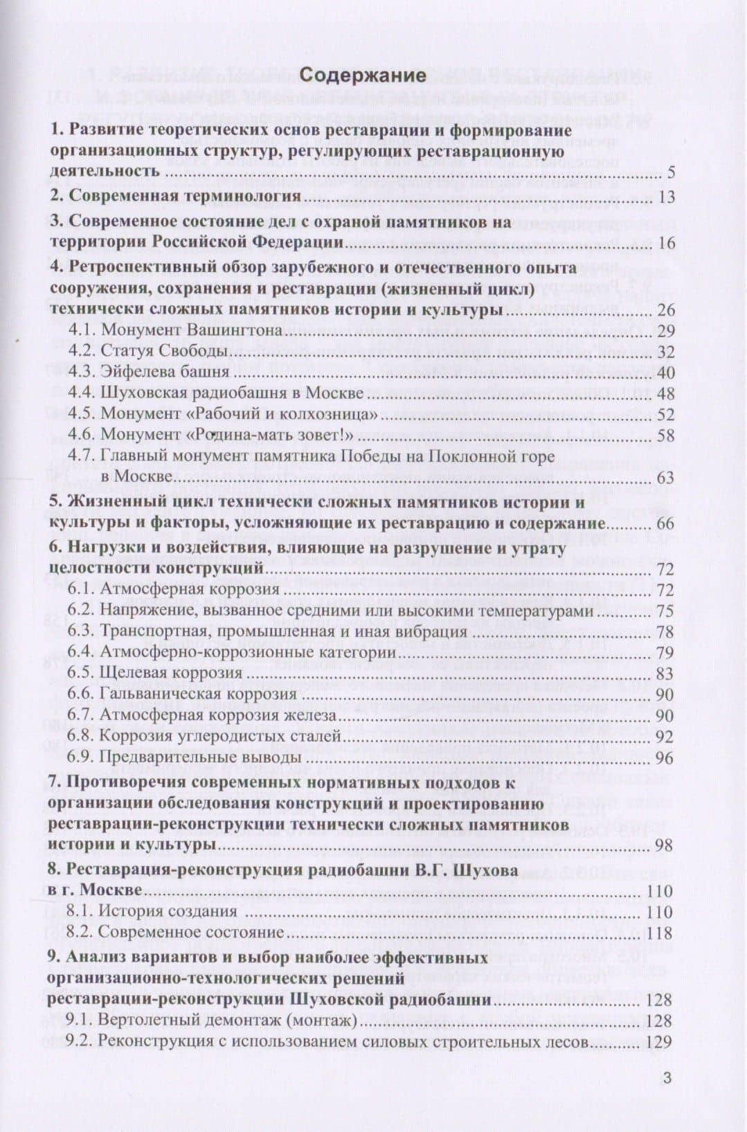 Реставрация-реконструкция технически сложных памятников истории и культуры. Монография — Михаил Николаевич Ершов (2)