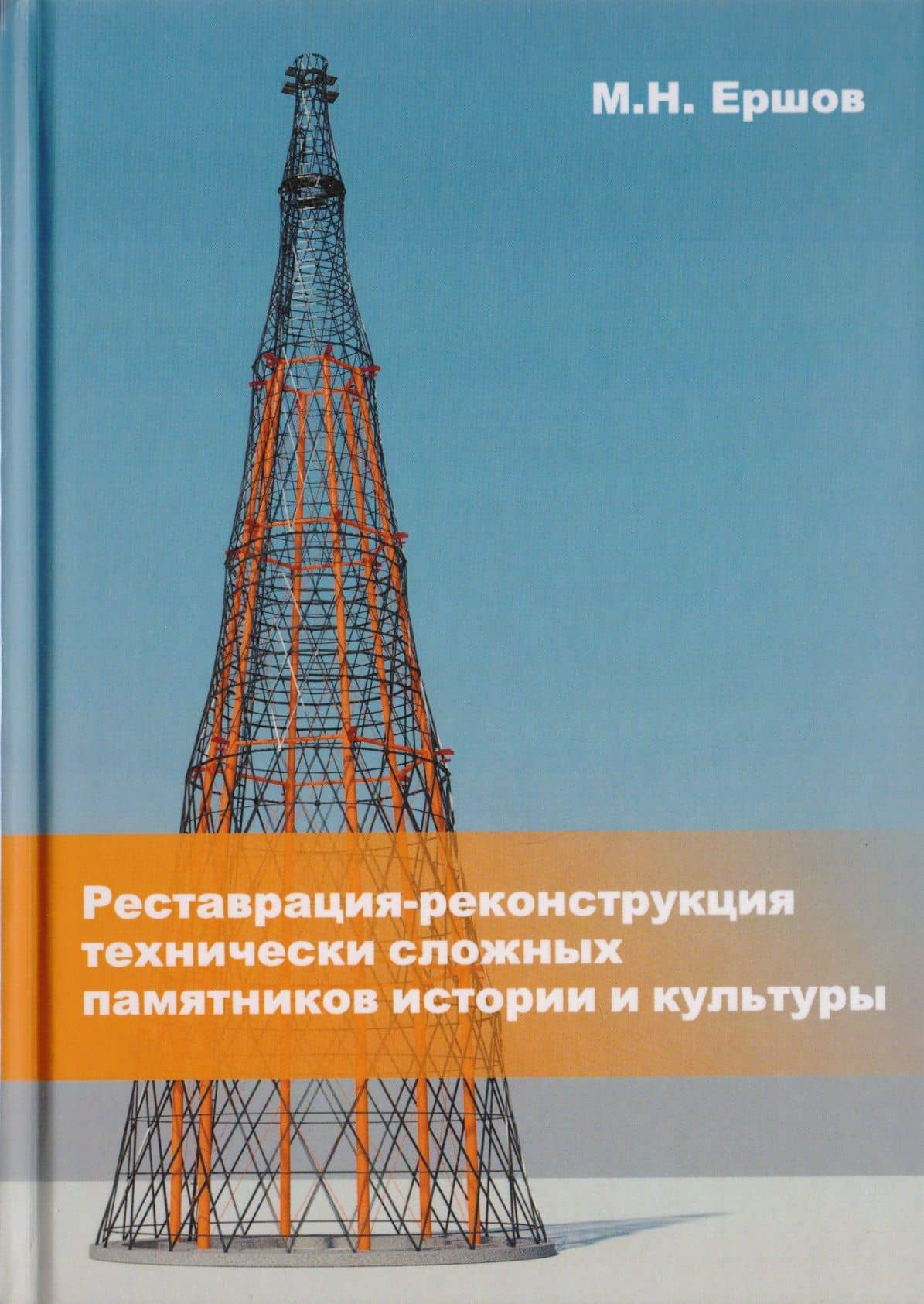 Реставрация-реконструкция технически сложных памятников истории и культуры. Монография — Михаил Николаевич Ершов