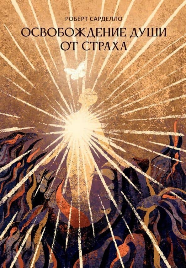 Освобождение души от страха. 2-е издание — Роберт Сарделло