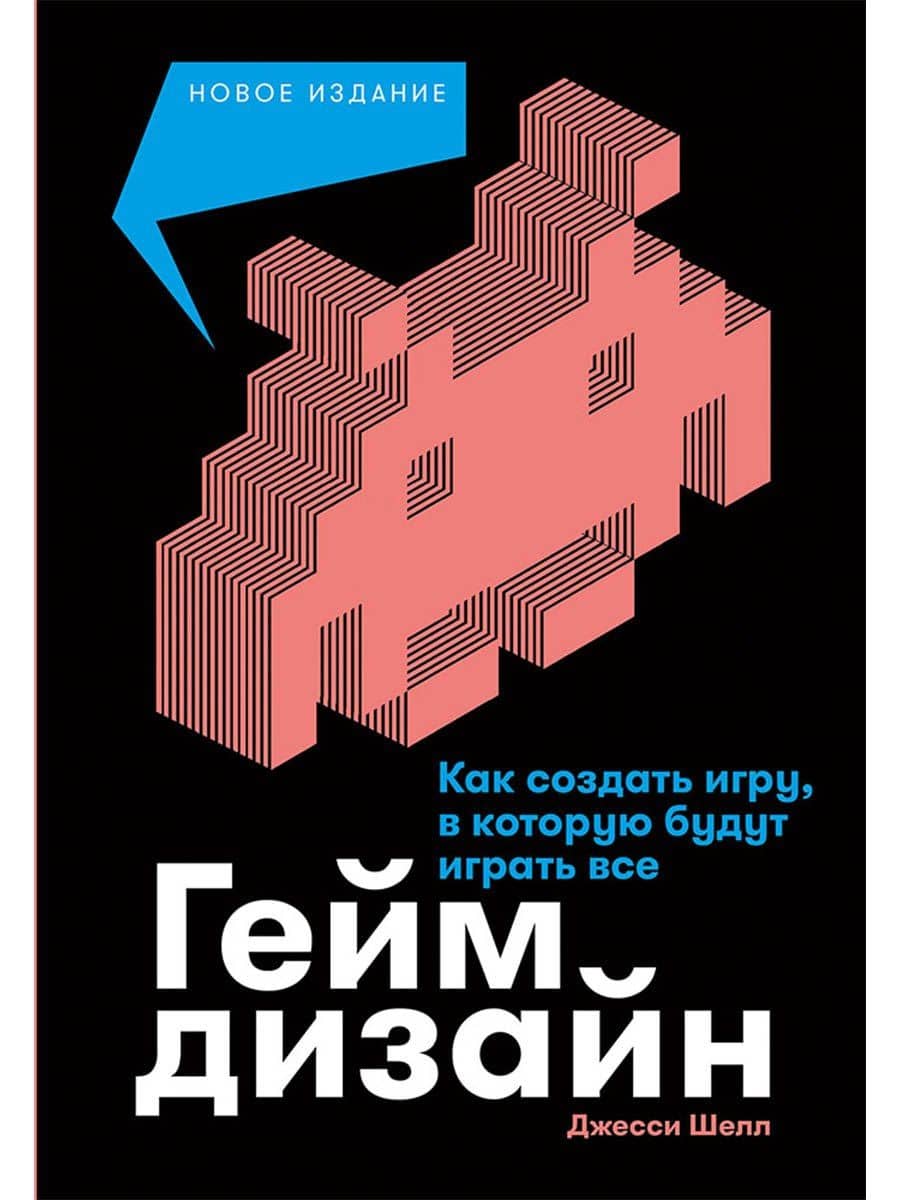 Геймдизайн: Как создать игру, в которую будут играть все — Джесси Шелл
