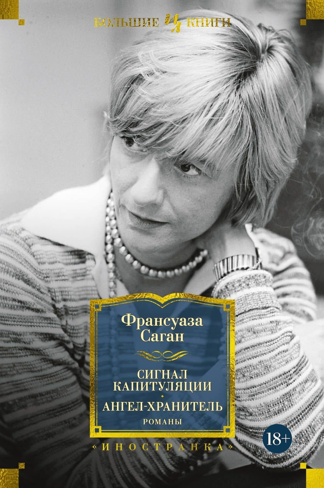 Сигнал капитуляции. Ангел-хранитель. Романы — Франсуаза Саган