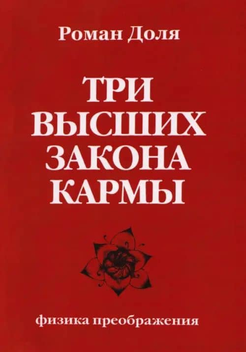 Три высших закона кармы. Физика преображения — Роман Васильевич Доля