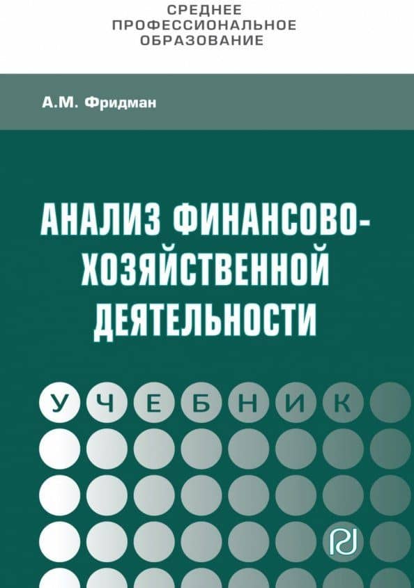 Анализ финансово-хозяйственной деятельности. Учебник — Абель Менделеевич Фридман