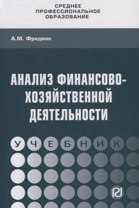 Анализ финансово-хозяйственной деятельности