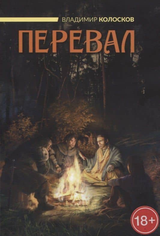 Перевал — Владимир Колосков