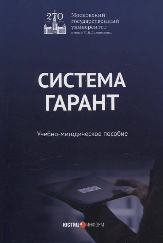 Система Гарант учебно-методическое пособие — Евгения Анатольевна Ястребова