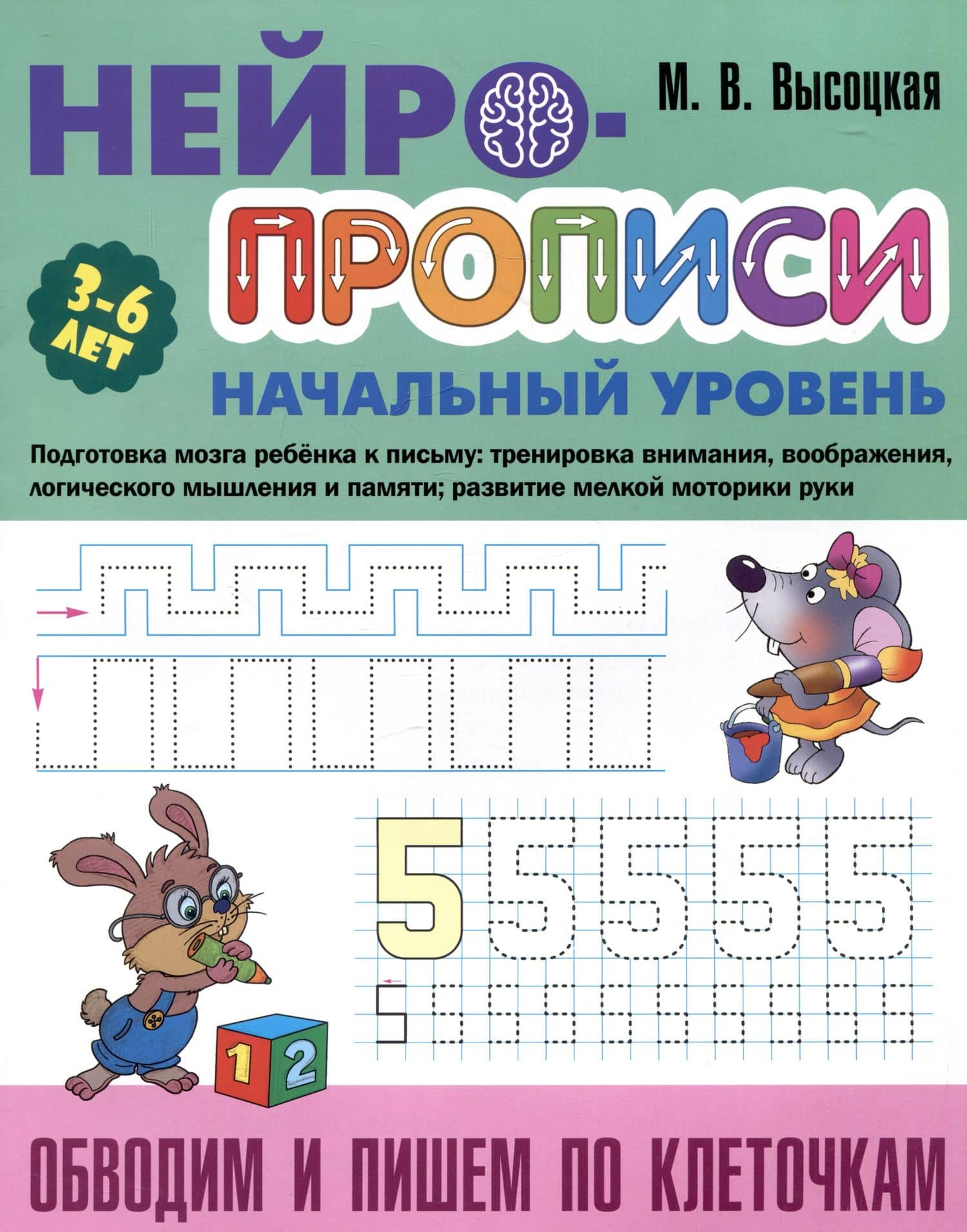 Обводим и пишем по клеточкам — Мария Витальевна Высоцкая