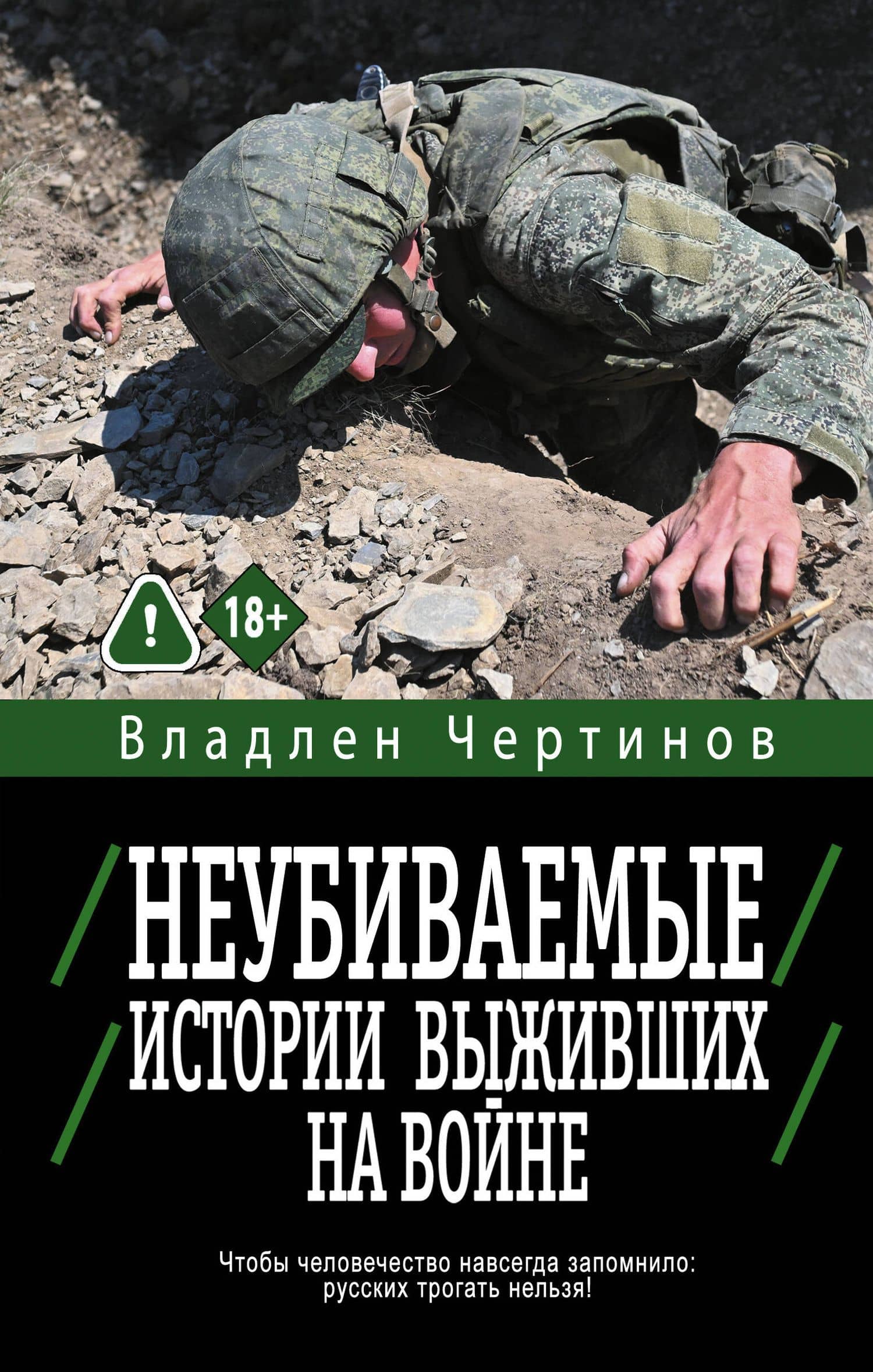 Неубиваемые. Истории выживших на войне — Владлен Николаевич Чертинов