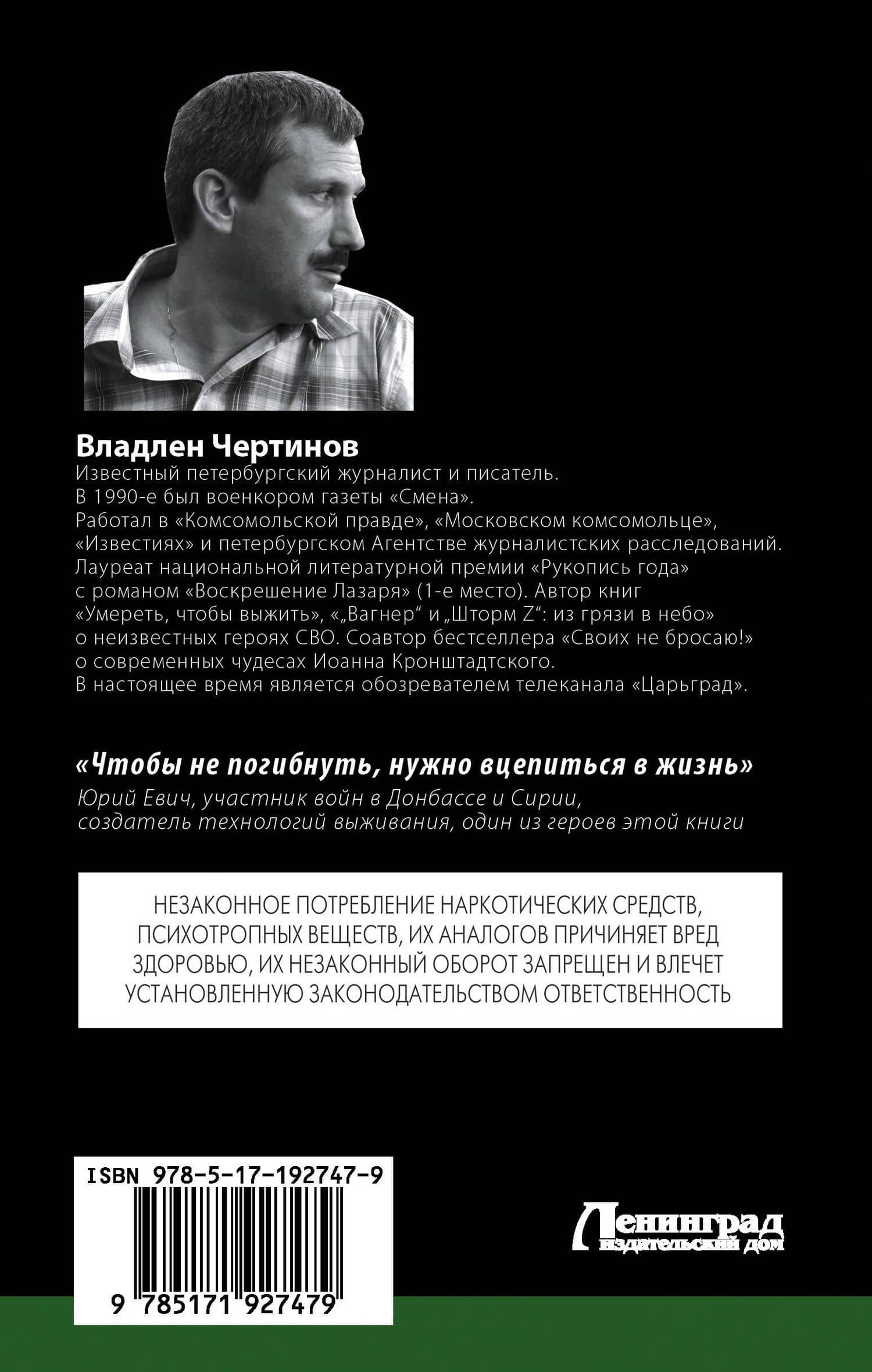 Неубиваемые. Истории выживших на войне — Владлен Николаевич Чертинов (2)