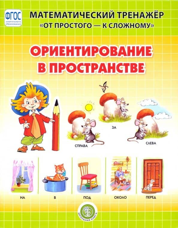 Ориентирование в пространстве. Система упражнений для детей 4-6 лет