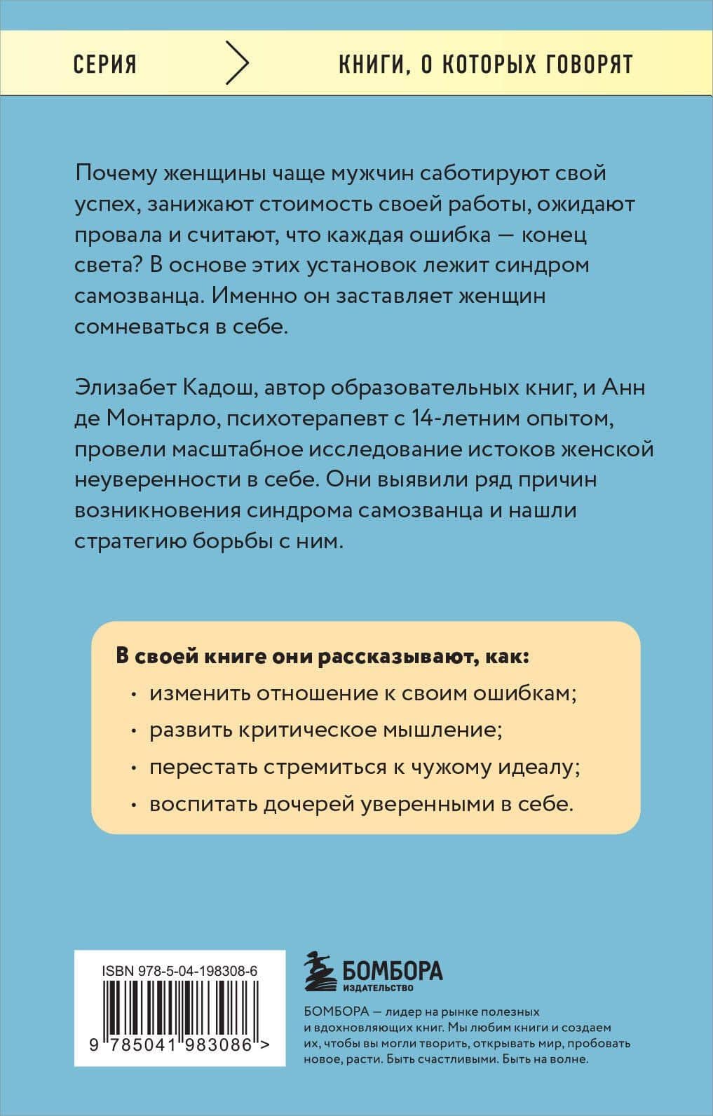 Синдром самозванки. Почему женщины не любят себя и как бросить вызов своей неуверенности — Элизабет Кадош (2)