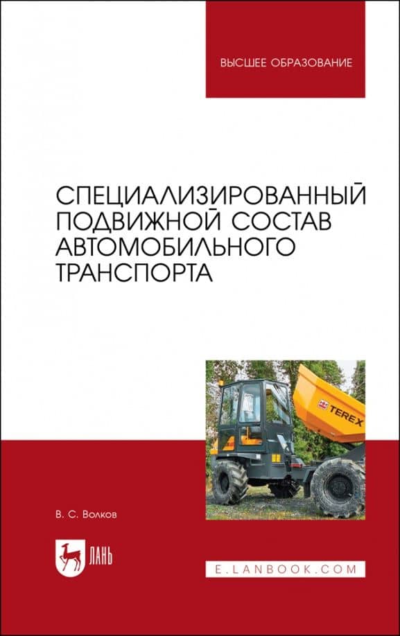 Специализированный подвижной состав автомобильного транспорта. Учебное пособие для вузов